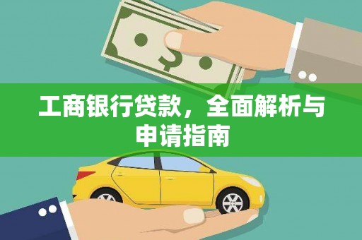 大岭山工商银行贷款，全面解析与申请指南