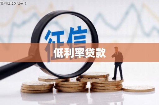 大岭山低利率贷款