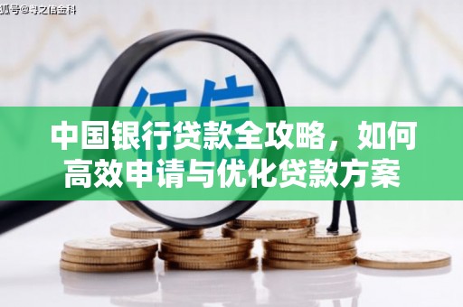 大岭山中国银行贷款全攻略，如何高效申请与优化贷款方案