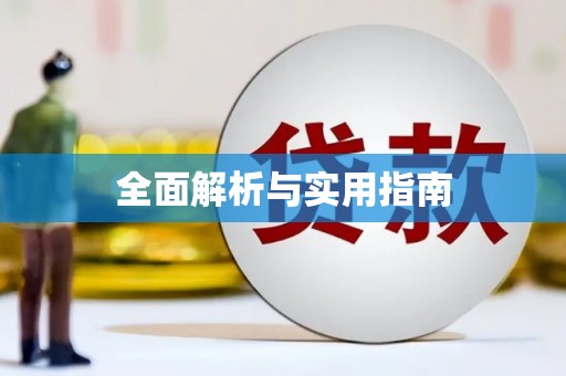 大岭山全面解析与实用指南