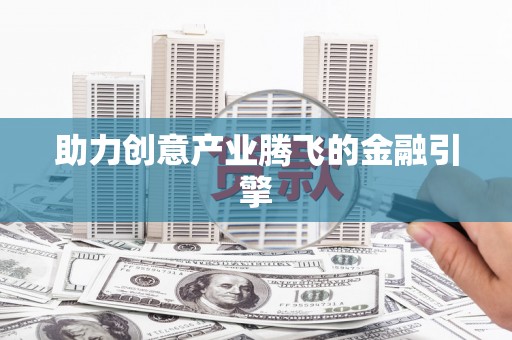 大岭山助力创意产业腾飞的金融引擎
