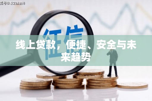 大岭山线上贷款，便捷、安全与未来趋势