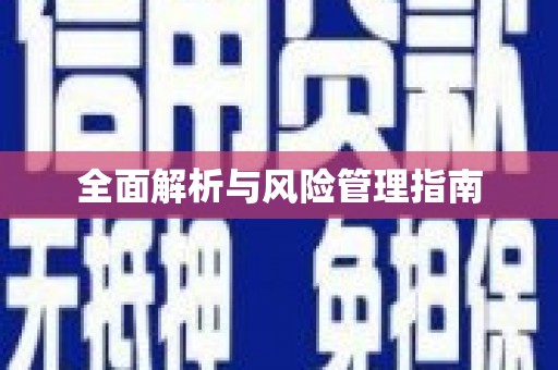 大岭山全面解析与风险管理指南