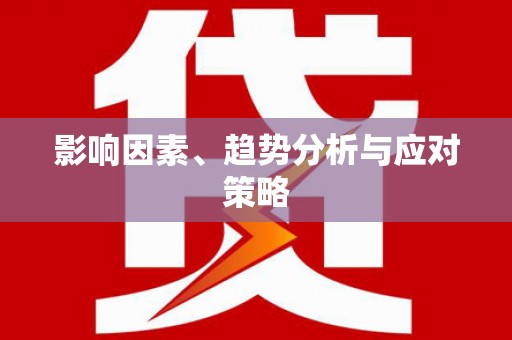 大岭山影响因素、趋势分析与应对策略