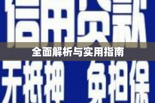 大岭山全面解析与实用指南