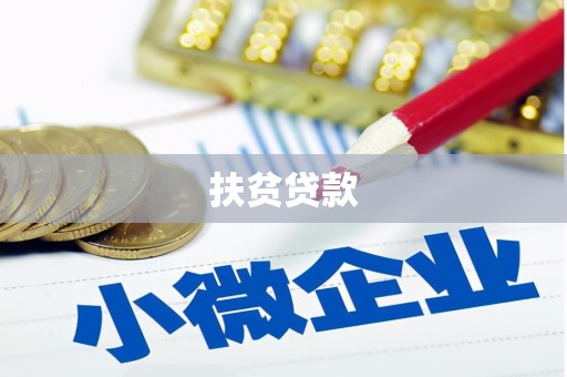 大岭山扶贫贷款