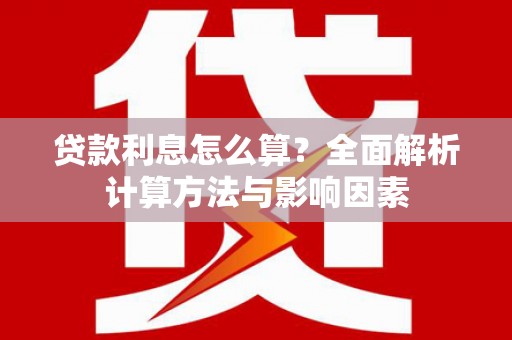 大岭山贷款利息怎么算？全面解析计算方法与影响因素