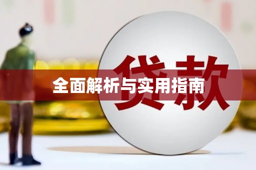 大岭山全面解析与实用指南