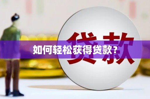 大岭山如何轻松获得贷款？