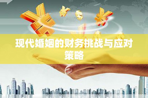 大岭山现代婚姻的财务挑战与应对策略