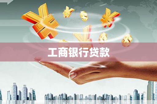 大岭山工商银行贷款