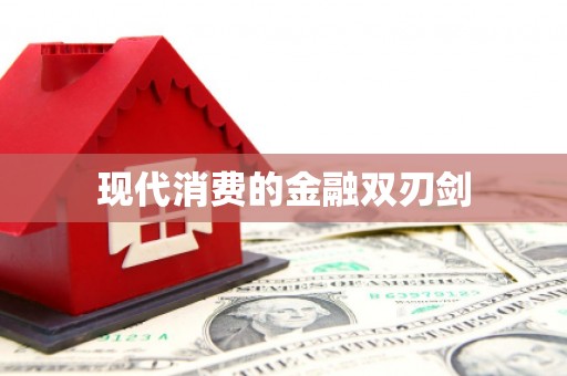 大岭山现代消费的金融双刃剑