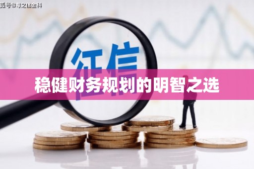 大岭山稳健财务规划的明智之选