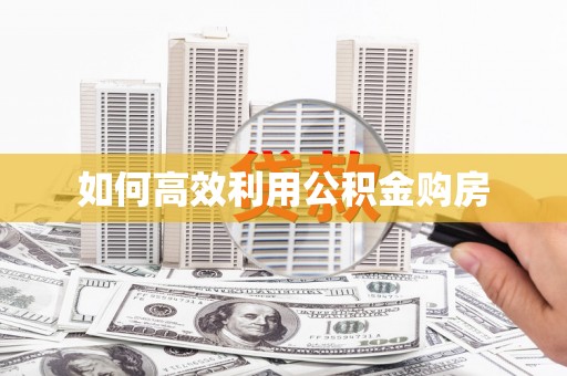大岭山如何高效利用公积金购房