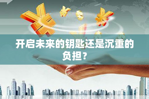 大岭山开启未来的钥匙还是沉重的负担？