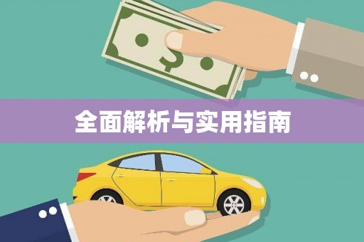 大岭山全面解析与实用指南