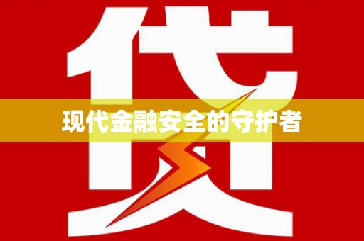 大岭山现代金融安全的守护者