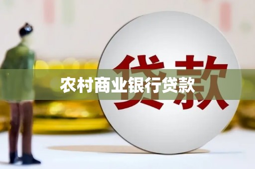 大岭山农村商业银行贷款