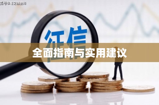 大岭山全面指南与实用建议