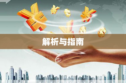 大岭山解析与指南
