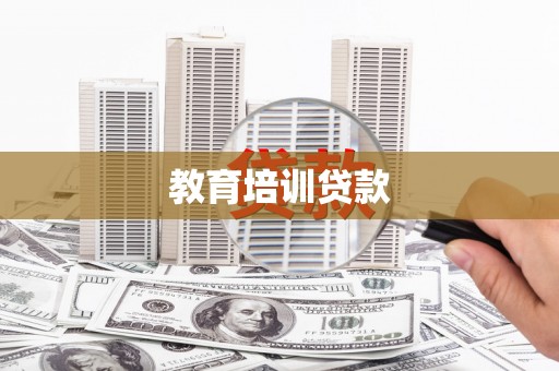 大岭山教育培训贷款