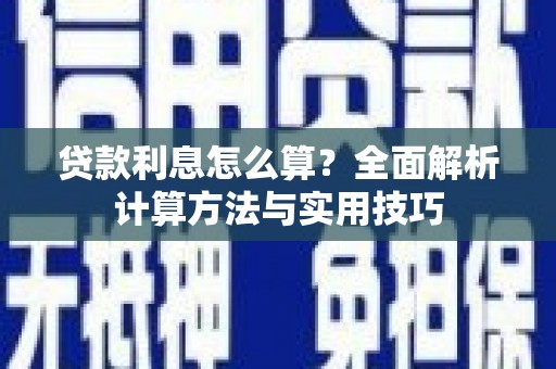 大岭山贷款利息怎么算？全面解析计算方法与实用技巧