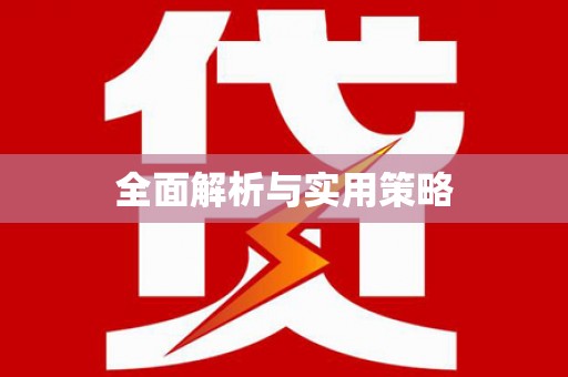 大岭山全面解析与实用策略