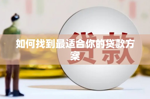 大岭山如何找到最适合你的贷款方案