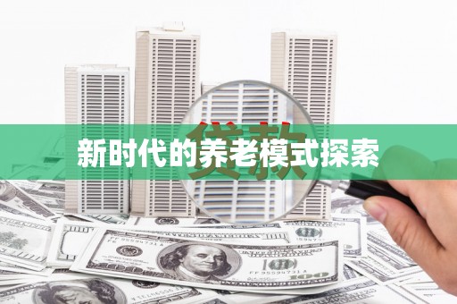 大岭山新时代的养老模式探索