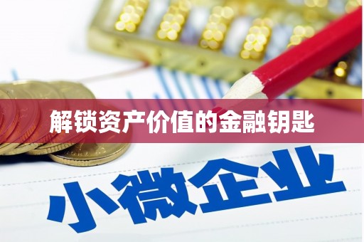 大岭山解锁资产价值的金融钥匙