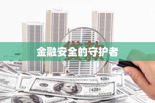大岭山金融安全的守护者