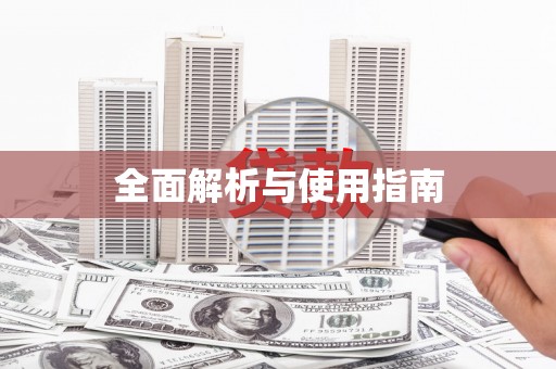 大岭山全面解析与使用指南
