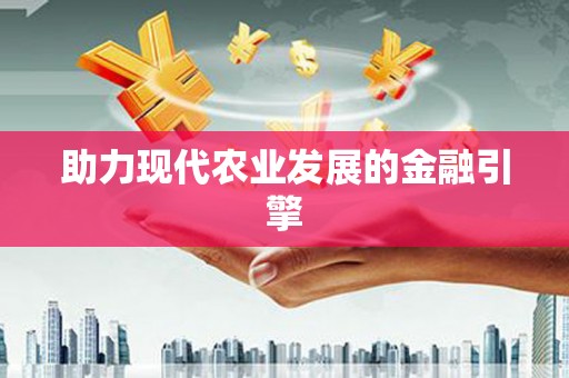 大岭山助力现代农业发展的金融引擎