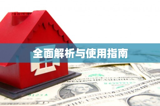 大岭山全面解析与使用指南