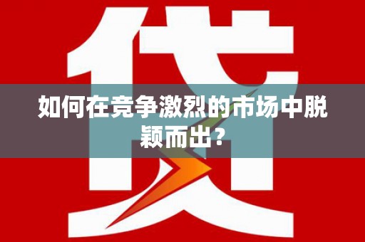 大岭山如何在竞争激烈的市场中脱颖而出？