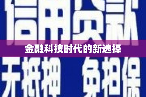 大岭山金融科技时代的新选择