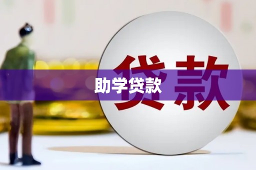 大岭山助学贷款