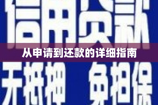 大岭山从申请到还款的详细指南
