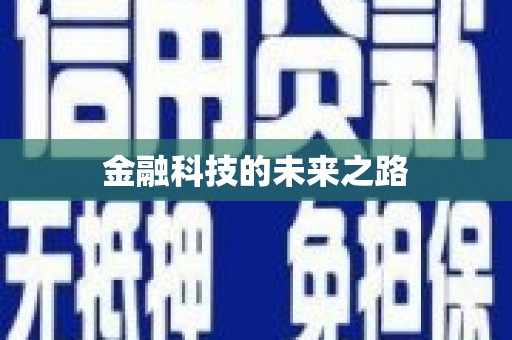 大岭山金融科技的未来之路