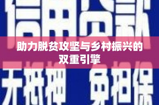 大岭山助力脱贫攻坚与乡村振兴的双重引擎