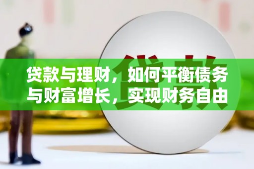 大岭山贷款与理财，如何平衡债务与财富增长，实现财务自由