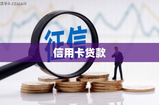 大岭山信用卡贷款