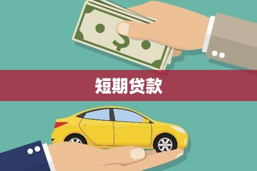 大岭山短期贷款